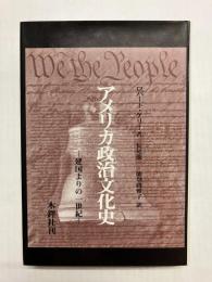 アメリカ政治文化史　建国よりの一世紀