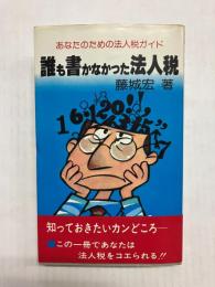 誰も書かなかった法人税　あなたのための法人税ガイド