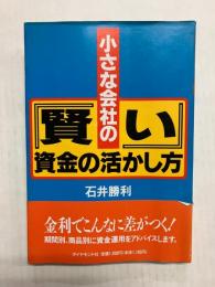 小さな会社の「賢い」資金の活かし方