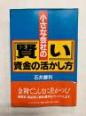小さな会社の「賢い」資金の活かし方