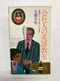 会社人の英語教室　英語がシンから楽しくなる本