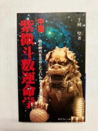 中国 紫微斗数運命学