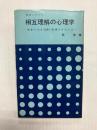 職場における相互理解の心理学 青年の力を120%発揮させるには