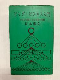 ビッグ・ビジネス入門　日本を支配する大企業の実態