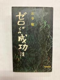 ゼロからの成功法