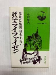 評伝・ライファイゼン　地域に協同組合を拓く