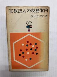 宗教法人の税務案内