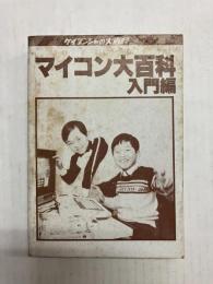 マイコン大百科　入門編 〈ケイブンシャの大百科〉