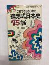 これでたりる日本史　連想式日本史75話 〈大学入試速戦ブック〉