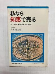 私なら知恵で売る　ベニハナ集団の勇気の物語