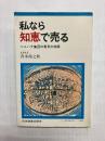 私なら知恵で売る　ベニハナ集団の勇気の物語
