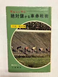 絶対儲かる車券戦術　穴ねらい中心