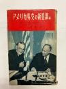 アメリカ外交の新基調(続)