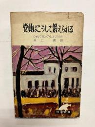 党員はこうして鍛えられる