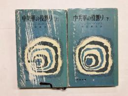 中共軍の役割り 〈時事新書〉　全2冊揃(上・下)