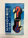 HOW TO クイズ　博学修業1000題
