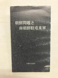 朝鮮問題と南朝鮮駐屯米軍(和文)