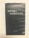 朝鮮問題と南朝鮮駐屯米軍(和文)