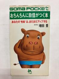おちんちんに自信がつく本　あなたの"性能"は、まだまだアップする