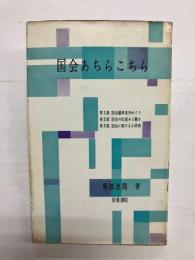 国会あちらこちら