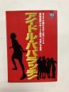 アイドル・パパラッチ　カメラ小僧たちの人気アイドル極秘追跡レポート&傑作"お宝"作品集