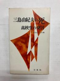 三島由紀夫の死　高校生の発言