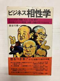 ビジネス相性学