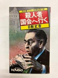 殺人者国会へ行く