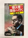 殺人者国会へ行く
