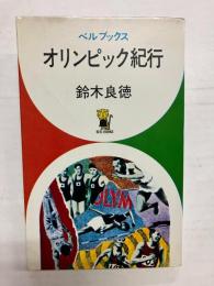 オリンピック紀行