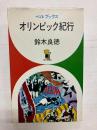オリンピック紀行