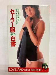 セーラー服SEX白書