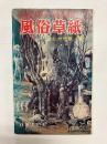 アブノーマルSM小説集　風俗草紙　「まにや地獄」篇
