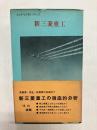 新三菱重工 〈ビッグ・ビジネス・シリーズ〉