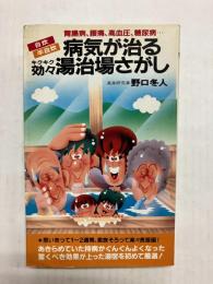 病気が治る効々湯治場さがし