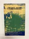 アメリカ医学の史的発展