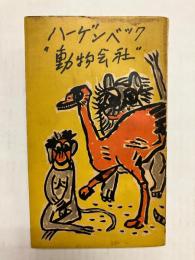 ハーゲンベック動物会社
