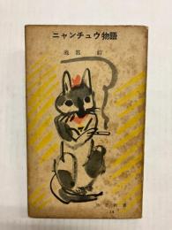 ニャンチュウ物語