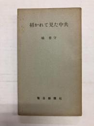 招かれて見た中共