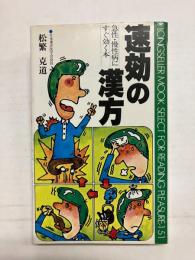 速効の漢方　急性・慢性病にすぐ効く本