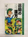 速効の漢方　急性・慢性病にすぐ効く本