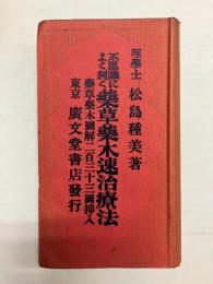 不思議によく利く薬草薬木速治療法　薬草薬木図解二百三十三図挿入