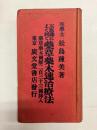 不思議によく利く薬草薬木速治療法　薬草薬木図解二百三十三図挿入