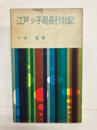 江戸ッ子局長行状記