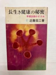 長生き健康の秘密　早期診断のすすめ