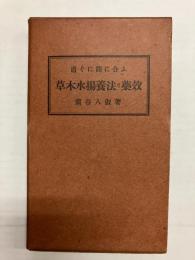直ぐに間に合ふ 草木水揚養法の薬効