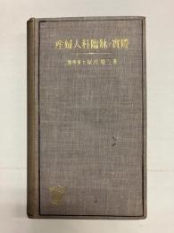 産婦人科臨床の実際