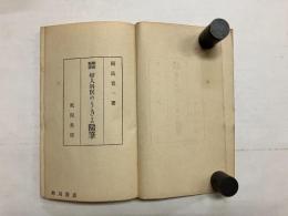 閑医痴談　婦人科医のうきよ随筆