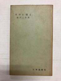 随筆　天井を蹴る