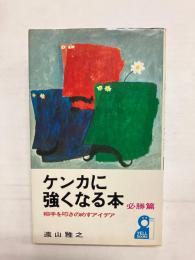 ケンカに強くなる本　必勝篇　相手を叩きのめすアイデア